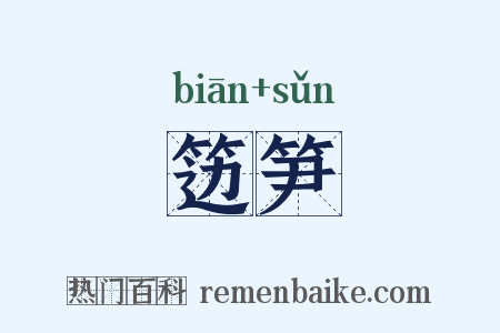 笾笋是什么意思的图片